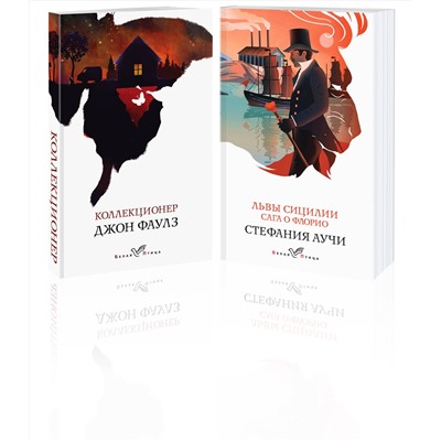 443553 Эксмо "Набор книги в отпуск ("Коллекционер" Дж. Фаулз и "Львы Сицилии. Сага о Флорио" С. Аучи)"