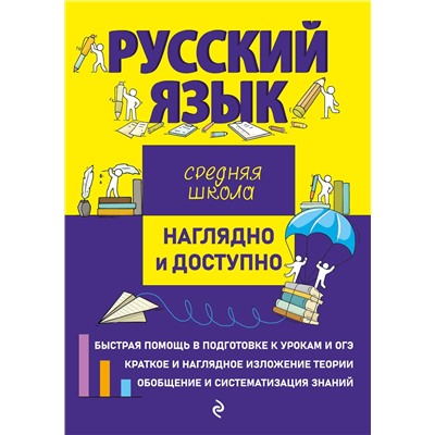 Эксмо Е. В. Железнова "Русский язык"