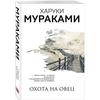 Эксмо Харуки Мураками "Охота на овец"