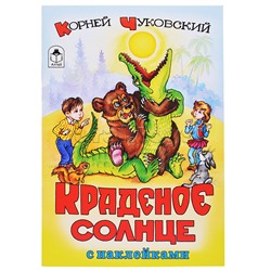 Краденое солнце (сказки с наклейками)