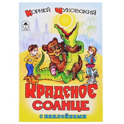 Краденое солнце (сказки с наклейками)