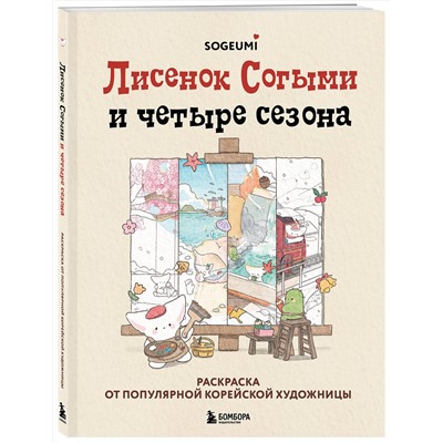 Эксмо SOGUMI "Лисенок Согыми и четыре сезона. Раскраска от популярной корейской художницы"