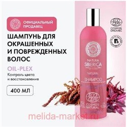 NATURA SIBERICA Шампунь для окрашенных и поврежденных волос Oil-plex 400 мл