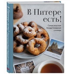 Эксмо "В Питере есть! Самые вкусные блюда Северной столицы"