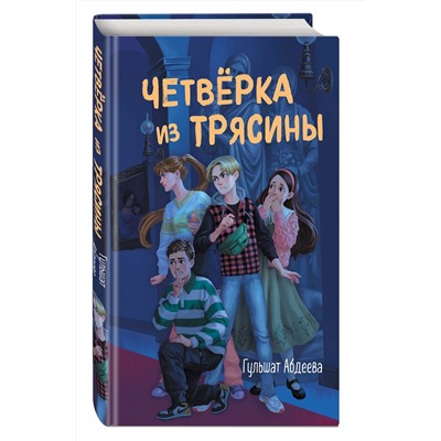 Эксмо Гульшат Абдеева "Четверка из Трясины"