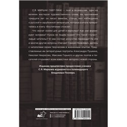 АСТ Маршак С.Я. "Воспитание словом"