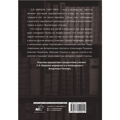 АСТ Маршак С.Я. "Воспитание словом"