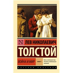 АСТ Лев Николаевич Толстой "Война и мир. Кн.1. [Т.1, 2"