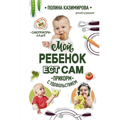 Эксмо Полина Казимирова "Мой ребёнок ест сам. Прикорм с удовольствием"