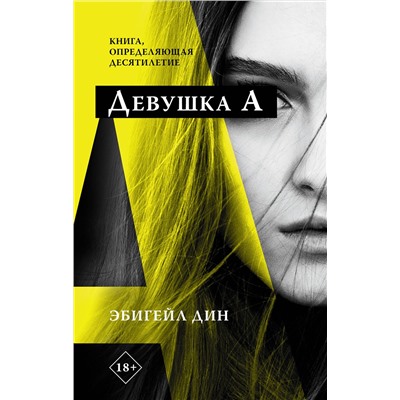 371968 АСТ Эбигейл Дин "Девушка А"
