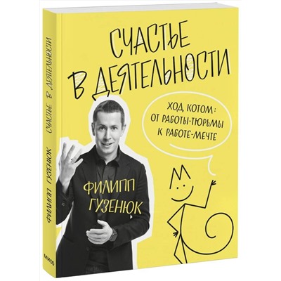Эксмо Филипп Гузенюк "Счастье в деятельности. Ход котом: от работы-тюрьмы к работе-мечте"