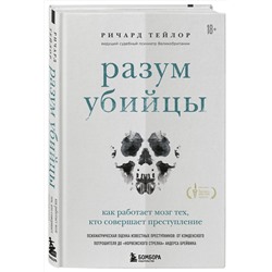 Эксмо "Разум убийцы. Комплект из 2-х книг"