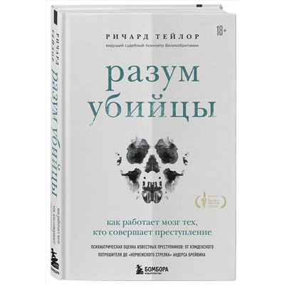 Эксмо "Разум убийцы. Комплект из 2-х книг"