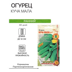 Семена Огурец "Куча мала" F1, раннеспелый, партенокарпический, 10 шт.