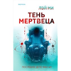 Эксмо Лэй Ми "Тень мертвеца. Последнее дело Фан Му (#5)"