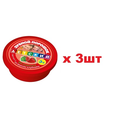 Зубной порошок Детский 25г со вкусом клубники 3шт