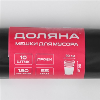 Мешки для мусора Доляна «Профи», 180 л, 90×110 см, 55 мкм, ПВД, 10 шт., чёрные