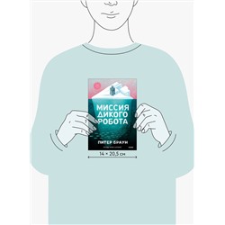 Эксмо Питер Браун "Миссия дикого робота (Paperback)"