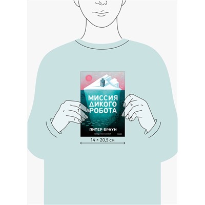 Эксмо Питер Браун "Миссия дикого робота (Paperback)"