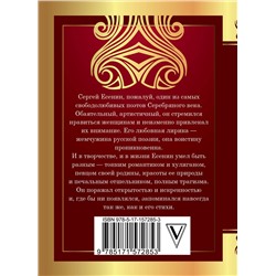 АСТ Сергей Есенин "Отговорила роща золотая..."