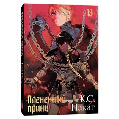 510595 Эксмо К.С. Пакат "Плененный принц"