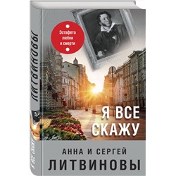 Эксмо Анна и Сергей Литвиновы "Я все скажу"