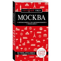 Эксмо "Москва. 7-е изд., испр. и доп."