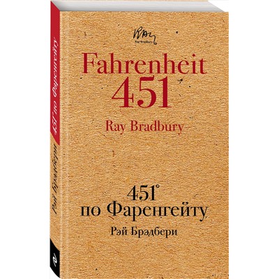 512252 Эксмо Рэй Брэдбери "451' по Фаренгейту"