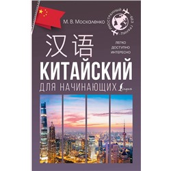 АСТ М. В. Москаленко "Китайский для начинающих"