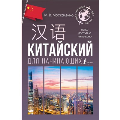 АСТ М. В. Москаленко "Китайский для начинающих"