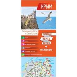 АСТ . "Крым. Карта+путеводитель"