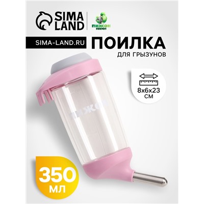 Поилка для грызунов, 350 мл, розовая