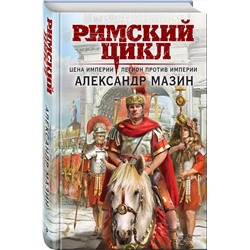 Эксмо Александр Мазин "Цена империи. Легион против империи"