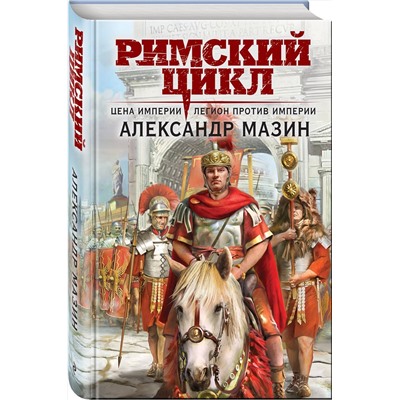 Эксмо Александр Мазин "Цена империи. Легион против империи"