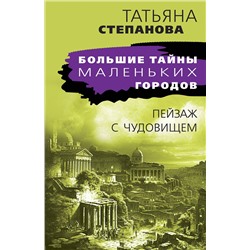 Эксмо Татьяна Степанова "Пейзаж с чудовищем"