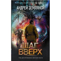 376167 АСТ Андрей Земляной "Шаг вверх"