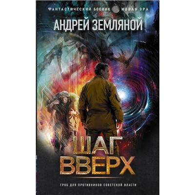 376167 АСТ Андрей Земляной "Шаг вверх"