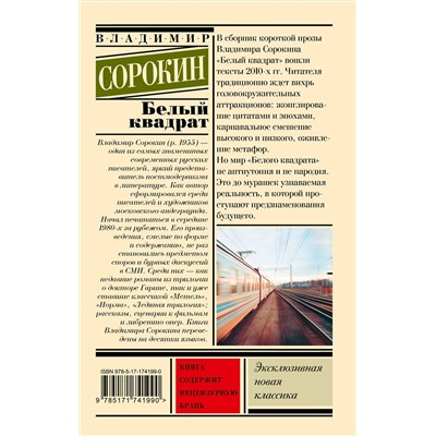 АСТ Сорокин, Владимир Георгиевич. "Белый квадрат"