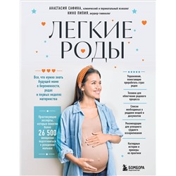 Эксмо Анастасия Сафина, Нино Пипия "Легкие роды. Все что нужно знать будущей маме о беременности, родах и первых неделях материнства"
