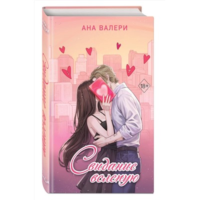 Эксмо Ана Валери "Свидание вслепую"