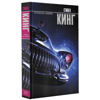 378080 АСТ Стивен Кинг "Почти как "бьюик""