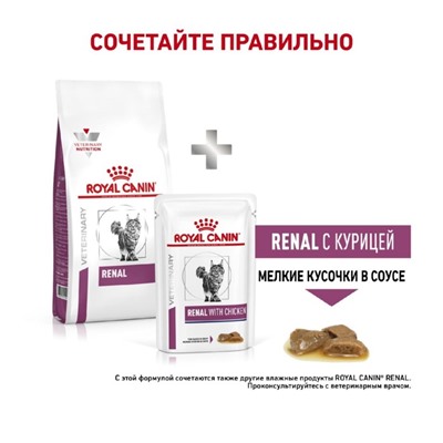 Сухой корм RC Renal RF 23 Feline для кошек с почечной недостаточностью, 2 кг