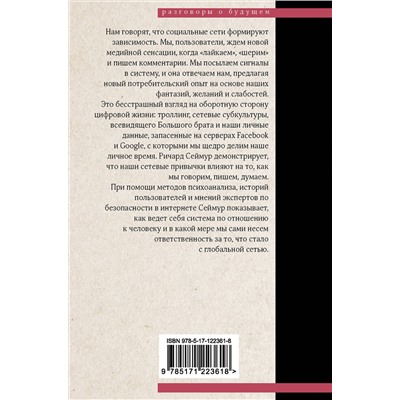 АСТ Ричард Сеймур "Щебечущая машина"
