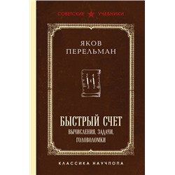 Эксмо Яков Перельман "Быстрый счет. Вычисления, задачи, головоломки. Лучшие советские учебники"