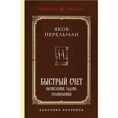 Эксмо Яков Перельман "Быстрый счет. Вычисления, задачи, головоломки. Лучшие советские учебники"