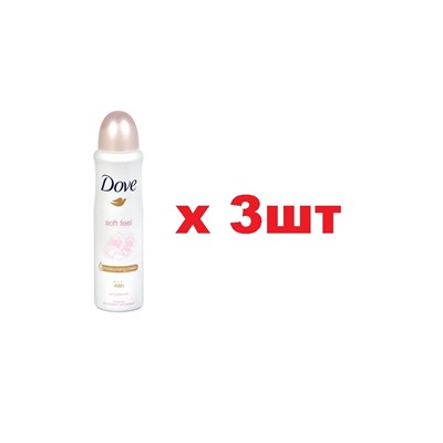 Dove Дезодорант спрей 150мл Soft Feel жен 3шт