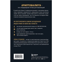 Эксмо Эрика Стэнфорд "Лихая крипта. Кто и как зарабатывает на цифровых валютах"