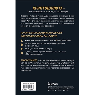 Эксмо Эрика Стэнфорд "Лихая крипта. Кто и как зарабатывает на цифровых валютах"