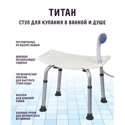 Стул Титан для ванной и душа для пожилых людей