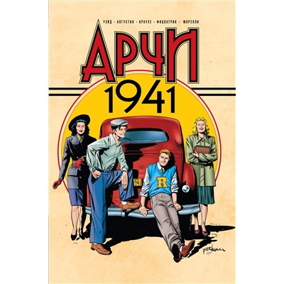 Эксмо Марк Уэйд "Арчи 1941"